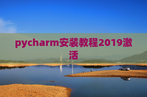pycharm安装教程2019激活